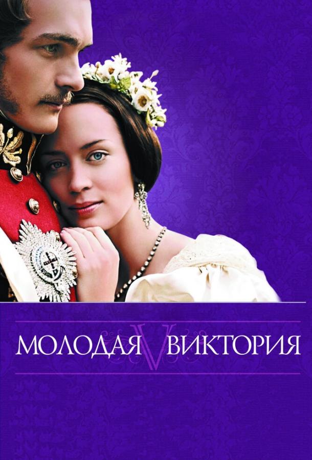 Фильм Молодая Виктория 2008 смотреть онлайн с Эмили Блант и Полом Беттани